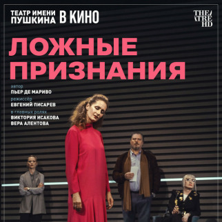 Спектакль «Ложные признания» 14 октября в проекте TheatreHD