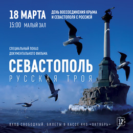 Спецпоказ фильма «Севастополь. Русская Троя»