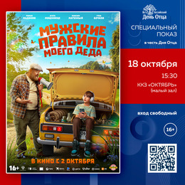 Бесплатный показ фильма «Мужские правила моего деда» ждет зрителей 18 октября