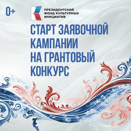 ПФКИ объявил о старте новой заявочной кампании на основной грантовый конкурс 2026 года