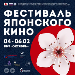 «Фестиваль японского кино 2022» в Южно-Сахалинске