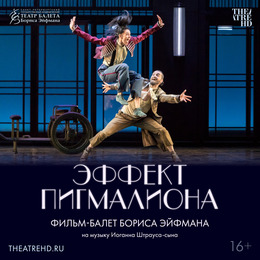 «Эффект Пигмалиона» в проекте TheatreHD