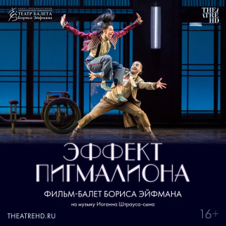 «Эффект Пигмалиона» в проекте TheatreHD