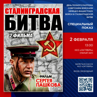 Спецпоказ фильма «Сталинградская битва» пройдет 2 февраля в ККЗ «Октябрь»
