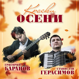 Концерт «Краски осени» в ККЗ «Комсомолец»