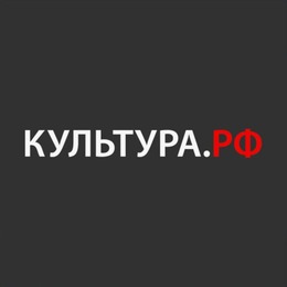 WWW.КУЛЬТУРА.РФ – твой гид по культуре