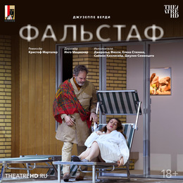 «Зальцбург: Фальстаф» в проекте TheatreHD