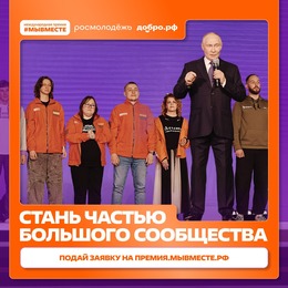Международная Премия  #МЫВМЕСТЕ