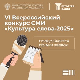 Прием заявок на Всероссийский конкурс СМИ «Культура Слова» – 2025