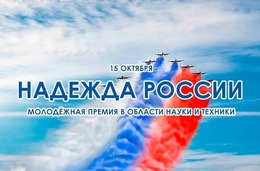 Премия «Надежда России» принимает заявки на конкурсный отбор 2026