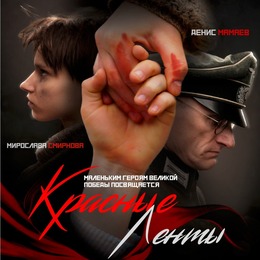 Всероссийский показ фильма «Красные ленты» К 85-летию Крымской оборонительной операции