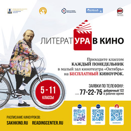 Расписание фильмов проекта «ЛитератУра в кино!» на 2026-2027 учебный год