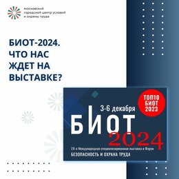 БИОТ 2024 пройдет в КРОКУС ЭКСПО