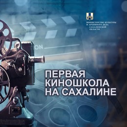 Второй набор в Первую сахалинскую киношколу