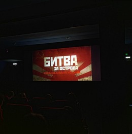 Специальный показ фильма «Битва за острова. Тихоокеанский реванш» прошел 3 сентября в ККЗ «Октябрь»