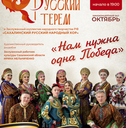 «Русский терем» с новой программой «Нам нужна одна Победа»