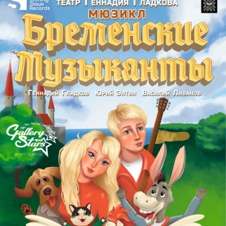 Мюзикл «Бременские музыканты»