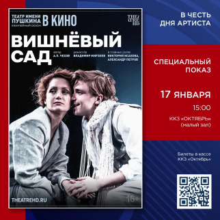 Специально ко Дню артиста: «Вишнёвый сад» в проекте TheatreHD