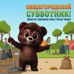 24 апреля в Южно-Сахалинске пройдет общероссийский субботник