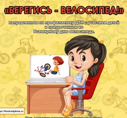 Благотворительный фонд поддержки детей имени «Наташи Едыкиной» приглашает участвовать в конкурсах по ПДД