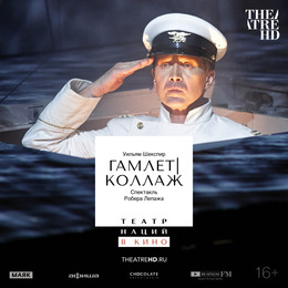 Проект TheatreHD представляет: «Гамлет | Коллаж»