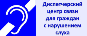 Сахалинский диспетчерский центр связи для инвалидов по слуху