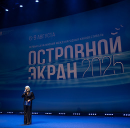 Торжественное открытие Первого Сахалинского международного кинофестиваля «Островной Экран» состоялось в Южно-Сахалинске