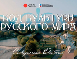 Спецпоказ документального фильма «Код культуры Русского мира: Северная Осетия»