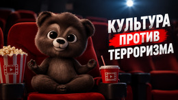 Травля и профилактика терроризма: материалы для учреждений культуры