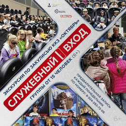 Приглашаем детей на экскурсии по ККЗ «Октябрь»