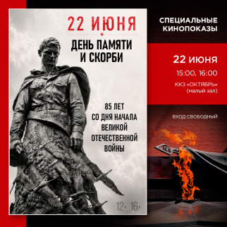 Всероссийская акция «Помним о важном» пройдёт 22 июня в ККЗ «Октябрь»