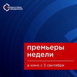 Премьеры недели в ККЗ «Октябрь» с 3 сентября