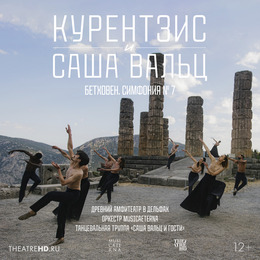 Курентзис и Саша Вальц: Бетховен Симфония № 7