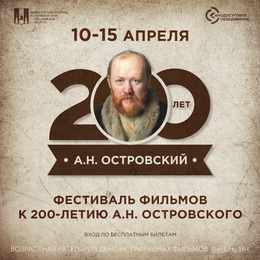 Киноконцертный зал «Октябрь» приглашает на фестиваль в честь юбилея А.Н. Островского