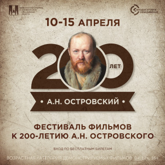Киноконцертный зал «Октябрь» приглашает на фестиваль в честь юбилея А.Н. Островского