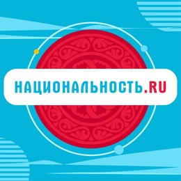 Тревел-шоу о народах, проживающих на территории России