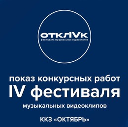 Фестиваль музыкальных видеоклипов «Отклик» приглашает на смотр конкурсных работ