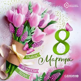 С 8 Марта!