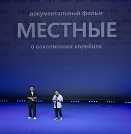 В Южно-Сахалинске с аншлагом прошла премьера документального фильма о сахалинских корейцах «Местные»