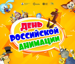С Днем российской анимации!