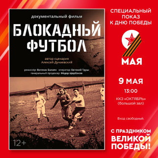 Спецпоказ ко Дню Победы: «БЛОКАДНЫЙ ФУТБОЛ»