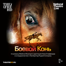 Проект TheatreHD представляет: спектакль «Боевой конь»