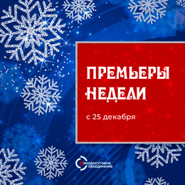 Премьеры недели ждут в кино