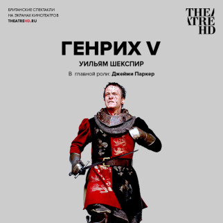 TheatreHD: Генрих V
