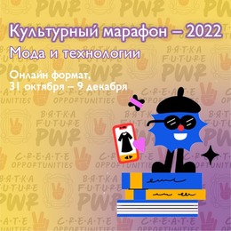 В России стартует Культурный марафон, посвящённый моде и технологиям