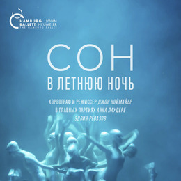 OperaHD: Сон в летнюю ночь