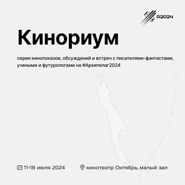 «Кинориум» пройдет в Южно-Сахалинске с 11 по 18 июля