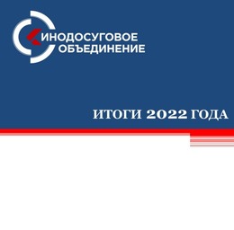 Итоги 2022 года подвели в Сахалинском кинодосуговом объединении