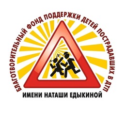 Благотворительный фонд имени «Наташи Едыкиной» принимает заявки на участие в конкурсах по ПДД