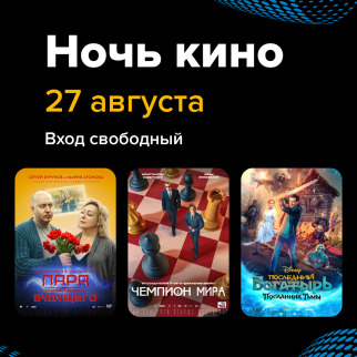 Всероссийская акция «НОЧЬ КИНО» пройдет 27 августа в ККЗ «Октябрь».